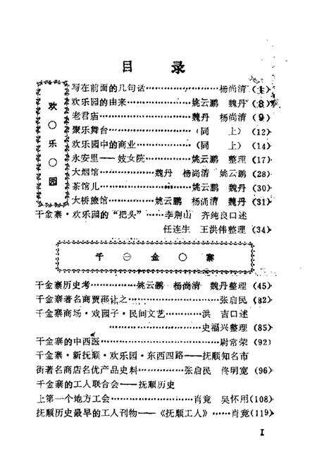 1988-抚顺文史资料选辑  第11辑  千金寨欢乐园专辑.pdf电子版_辽宁省志预览图1