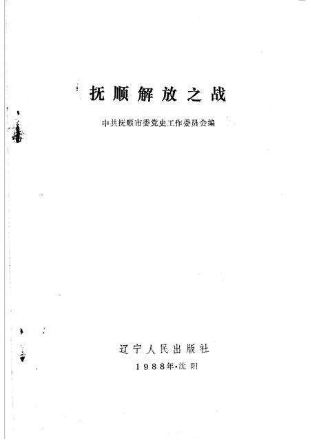 1988-抚顺解放之战.pdf电子版_辽宁省志预览图1