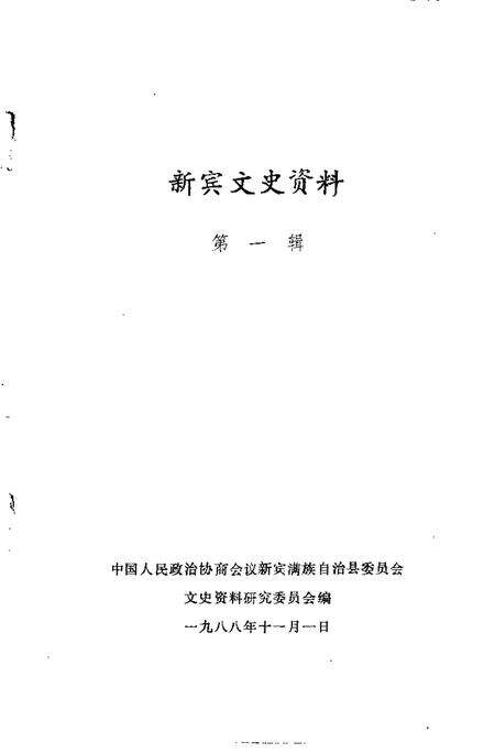 1988-新宾文史资料  第1辑.pdf电子版_辽宁省志预览图1