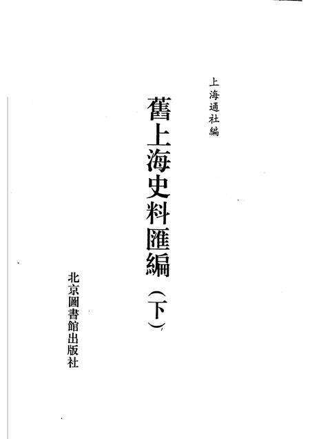 1988-旧上海史料汇编  下.pdf电子版_上海市志预览图1