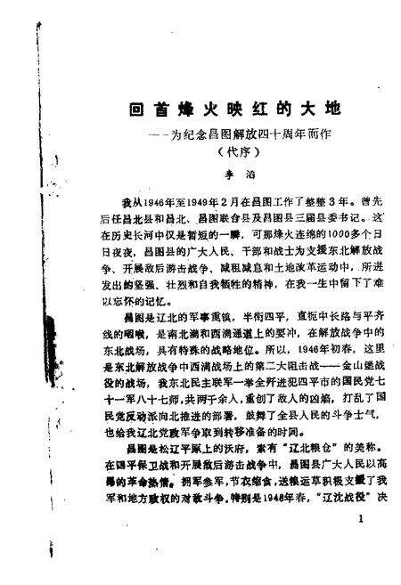 1988-昌图文史资料  第3辑  榆城风云：纪念昌图解放四十周年专辑.pdf电子版_辽宁省志预览图1