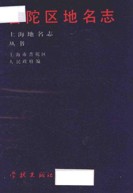 1988-普陀区地名志.pdf电子版_上海市志预览图1