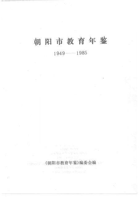 1988-朝阳市教育年鉴  1949-1985.pdf电子版_辽宁省志预览图1
