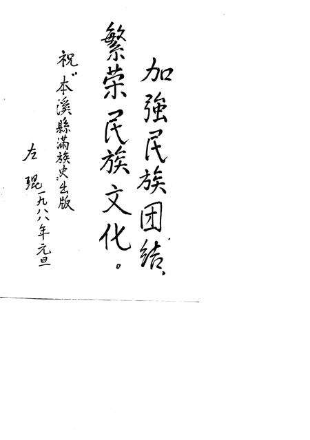 1988-本溪县满族史.pdf电子版_辽宁省志预览图1