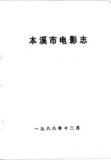 1988-本溪市电影志.pdf电子版_辽宁省志预览图1