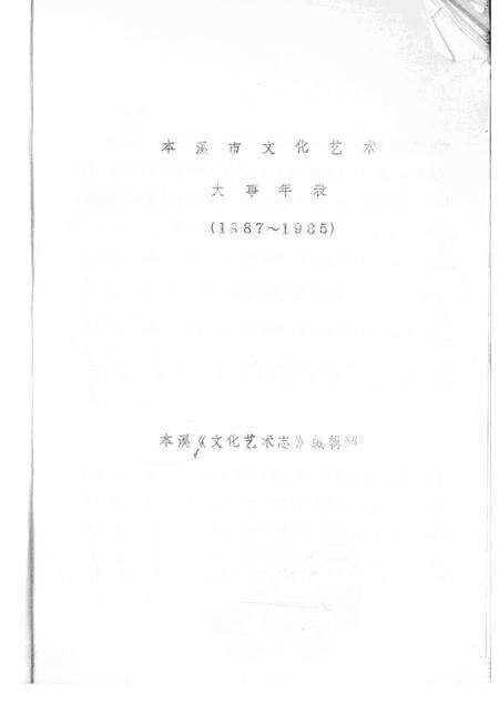 1988-本溪文化艺术大事记  征求意见稿.pdf电子版_辽宁省志预览图1