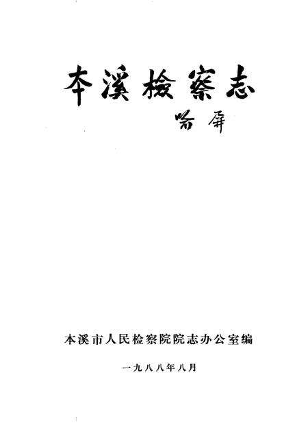1988-本溪检察志  1924-1985.pdf电子版_辽宁省志预览图1