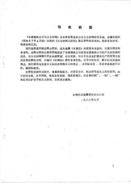 1988-本溪煤铁公司与大仓财阀  本钢史志参考资料.pdf电子版_辽宁省志预览图1