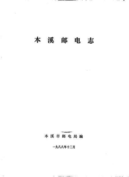 1988-本溪邮电志.pdf电子版_辽宁省志预览图1