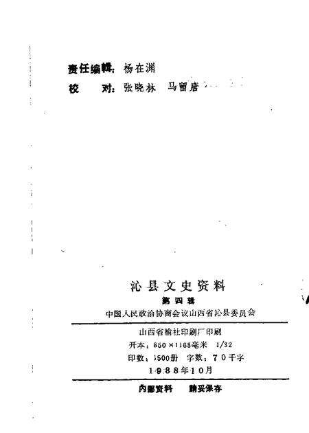 1988-沁县文史资料  第4辑.pdf电子版_山西省志预览图1