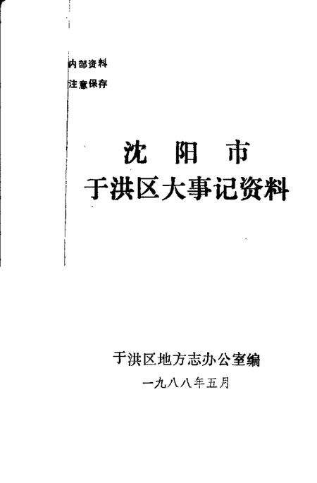 1988-沈阳市于洪区大事记资料.pdf电子版_辽宁省志预览图1