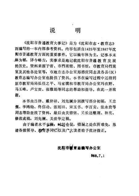 1988-沈阳市普通教育大事记  1425-1987.pdf电子版_辽宁省志预览图1