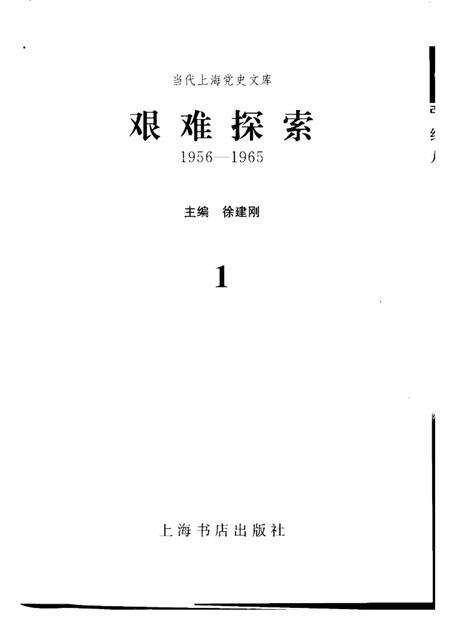 -当代上海党史文库  艰难探索  1956-1965.pdf电子版_上海市志预览图1