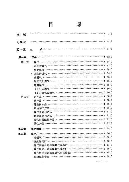 1988-沈阳市煤气总公司志  1923-1985.pdf电子版_辽宁省志预览图1