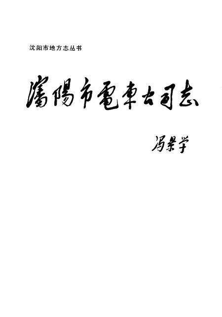 1988-沈阳市电车公司志.pdf电子版_辽宁省志预览图1