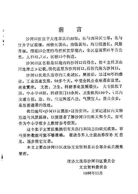 1988-沙河口区揽胜  第1辑.pdf电子版_辽宁省志预览图1