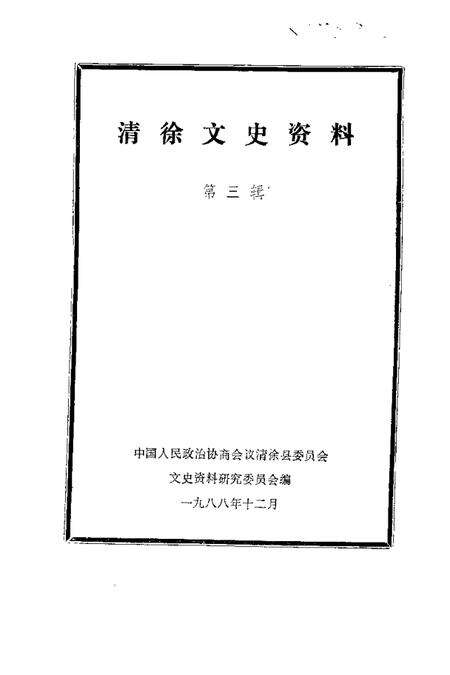1988-清徐文史资料  第3辑.pdf电子版_山西省志预览图1
