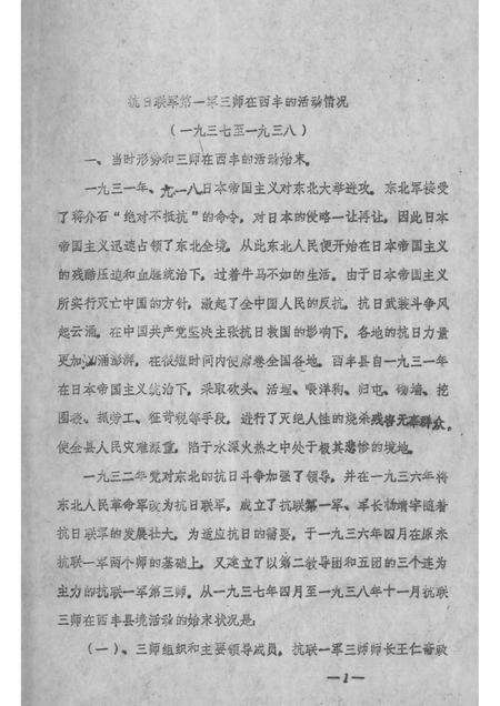 -抗日联军第一军三师在西丰的活动情况  1937-1938.pdf电子版_辽宁省志预览图1
