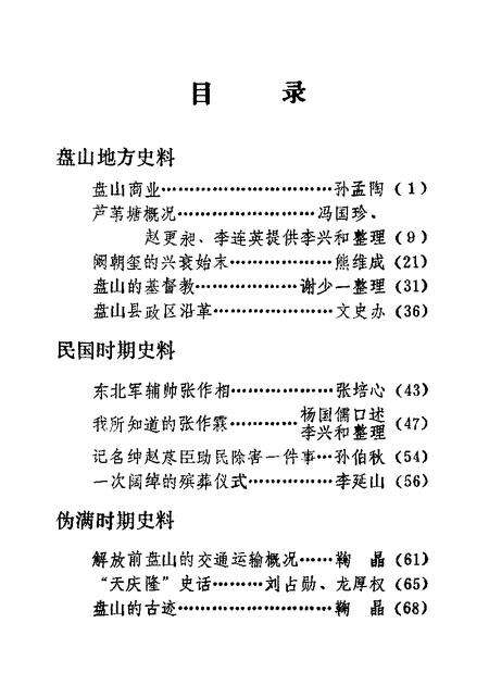 1988-盘山文史资料  第3辑.pdf电子版_辽宁省志预览图1