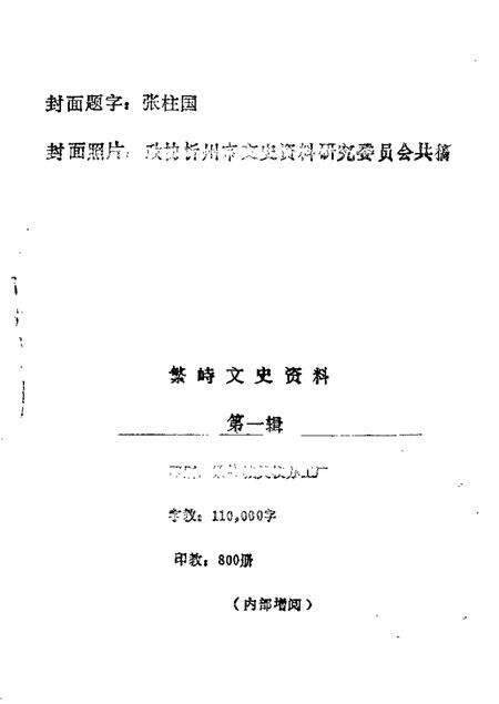 1988-繁峙文史资料  第1辑.pdf电子版_山西省志预览图1