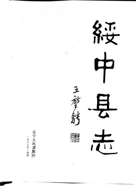 1988-绥中县志.pdf电子版_辽宁省志预览图1