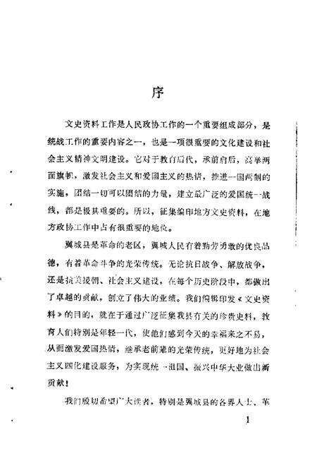 1988-翼城文史资料  第1辑.pdf电子版_山西省志预览图1