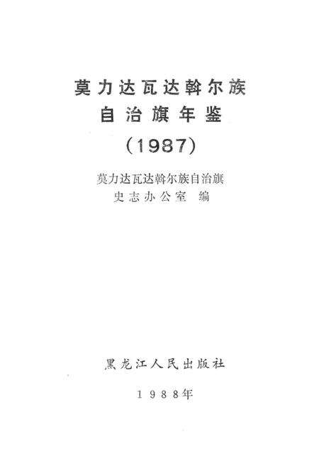 1988-莫力达瓦达斡尔族自治旗年鉴  1987.pdf电子版_内蒙古志预览图1