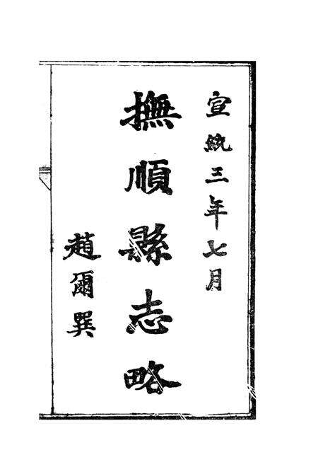 -抚顺县志略  1.pdf电子版_辽宁省志预览图1