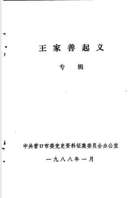 1988-营口党史资料选编  第2辑.pdf电子版_辽宁省志预览图1