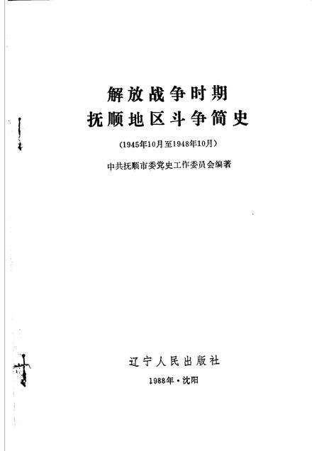 1988-解放战争时期抚顺地区斗争简史  1945年10月至1948年10月.pdf电子版_辽宁省志预览图1