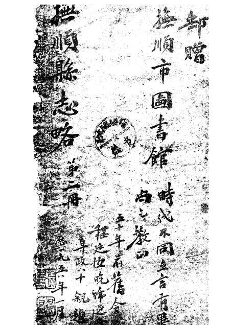 -抚顺县志略  2.pdf电子版_辽宁省志预览图1