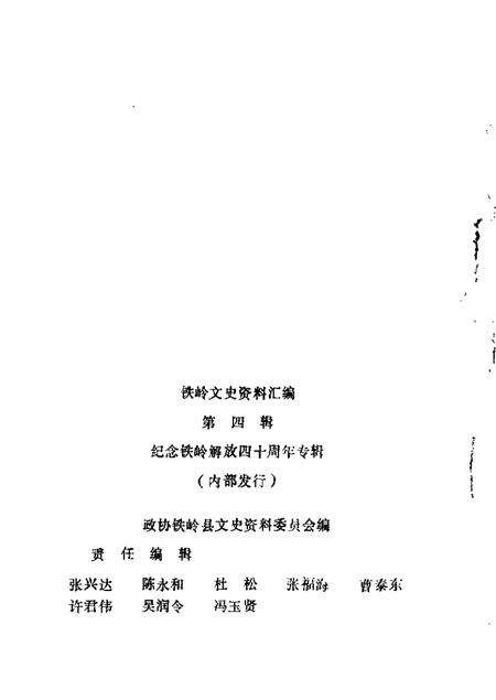 1988-铁岭文史资料汇编  第4辑.pdf电子版_辽宁省志预览图1