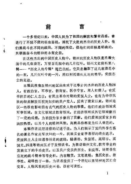 1988-锦州文史资料  第8辑  历史人物专辑.pdf电子版_辽宁省志预览图1