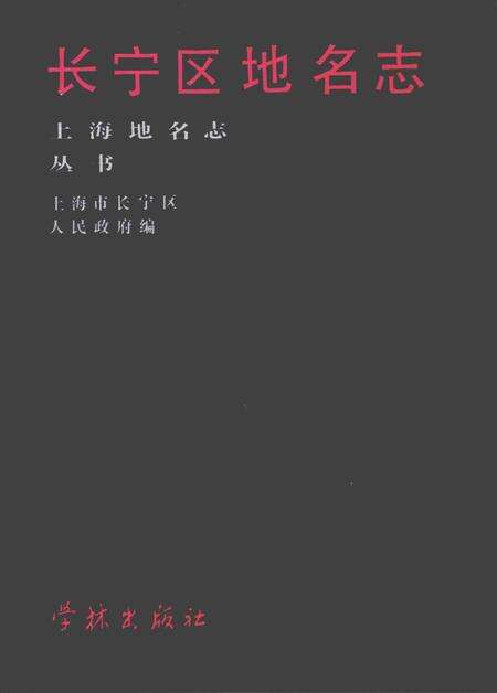 1988-长宁区地名志.pdf电子版_上海市志预览图1