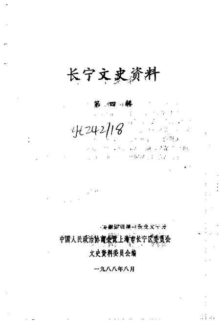 1988-长宁文史资料  第4辑.pdf电子版_上海市志预览图1