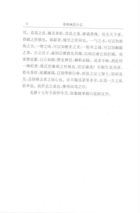 (清)重辑枫泾小志 许光墉、叶世熊、贲沄修辑，姜汉椿、姜汉森标点.pdf电子版_上海市志预览图1