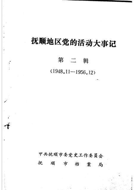 -抚顺地区党的活动大事记  第2辑  1948．11-1956．12.pdf电子版_辽宁省志预览图1