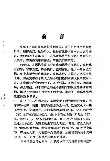 1988-阜新文史资料  第3辑  三一八阜新解放史料专辑.pdf电子版_辽宁省志预览图1