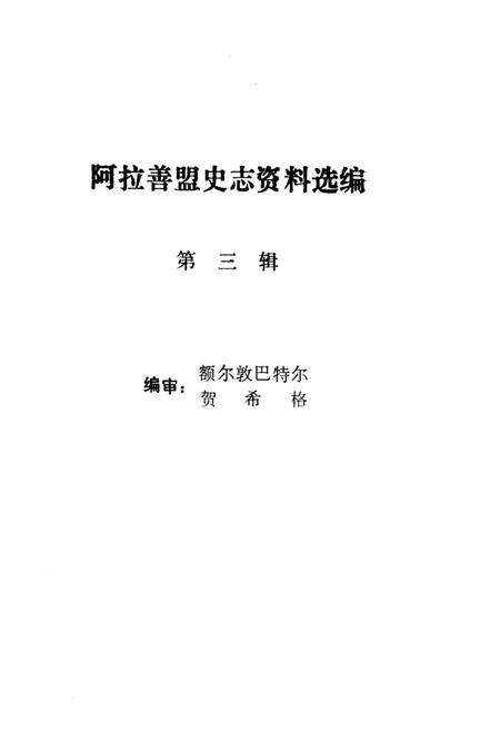 1988-阿拉善盟史志资料选编  第3辑.pdf电子版_内蒙古志预览图1