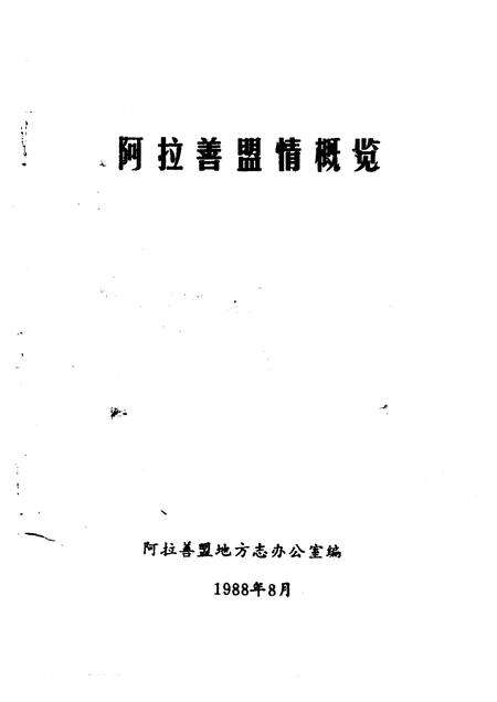 1988-阿拉善盟情概览.pdf电子版_内蒙古志预览图1
