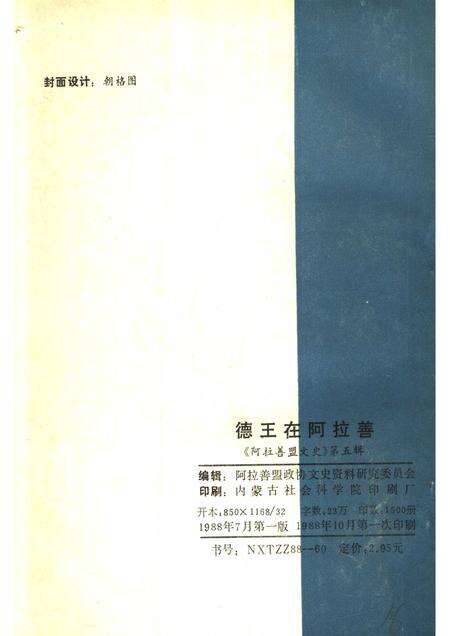 1988-阿拉善盟文史  第5辑  德王在阿拉善.pdf电子版_内蒙古志预览图1