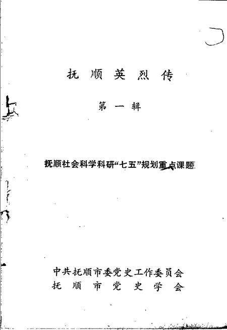 -抚顺英烈传  第1辑.pdf电子版_辽宁省志预览图1