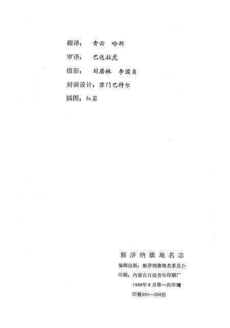 1988-额济纳旗地名志  蒙、汉文.pdf电子版_内蒙古志预览图1