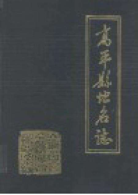 1988-高平县地名志.pdf电子版_山西省志预览图1