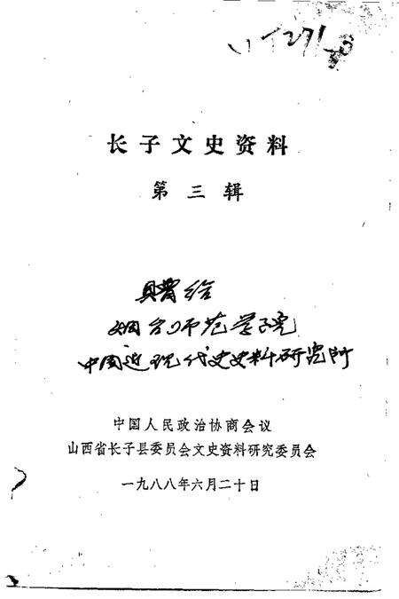 1988.06-长子文史资料  第3辑.pdf电子版_山西省志预览图1