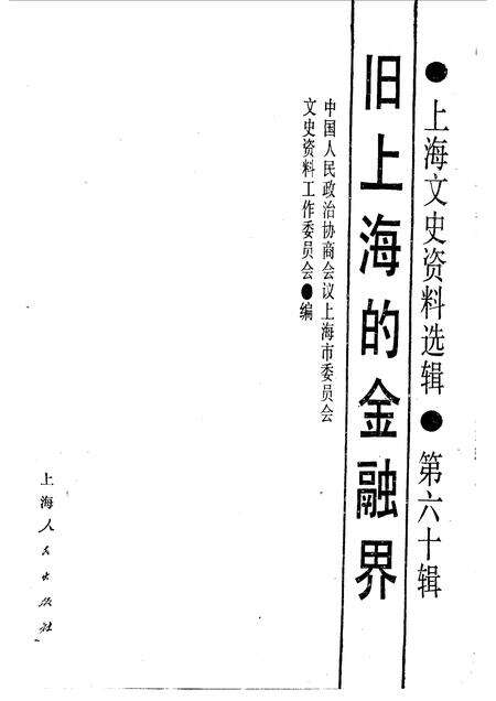1988年08月第1版-上海文史资料选辑  第60辑  旧上海的金融界.pdf电子版_上海市志预览图1