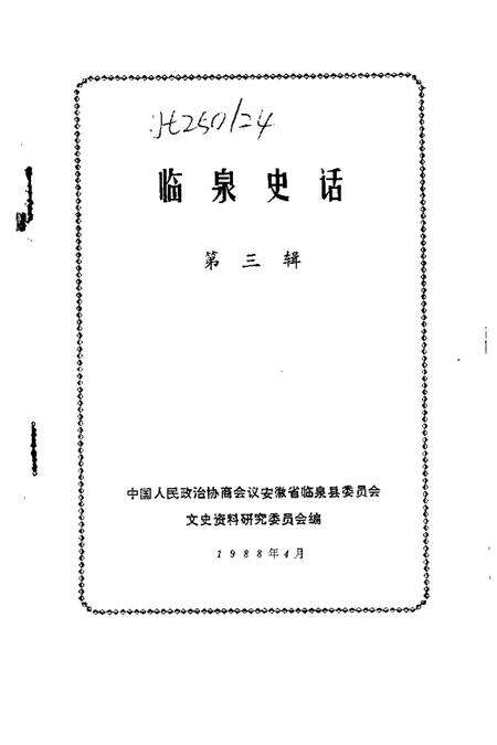 1988版临泉史话  第3辑.pdf电子版_安徽省志预览图1