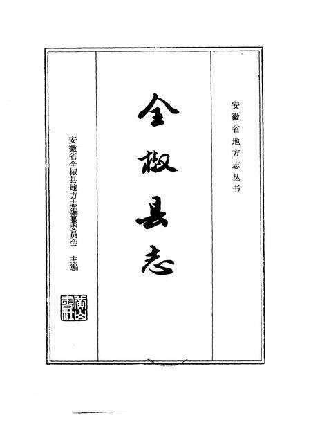 1988版全椒县志.pdf电子版_安徽省志预览图1