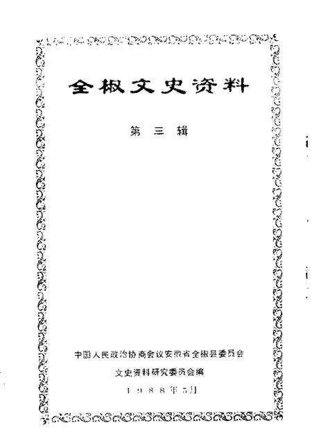 1988版全椒文史资料  第3辑.pdf电子版_安徽省志预览图1