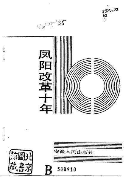 1988版凤阳改革十年.pdf电子版_安徽省志预览图1